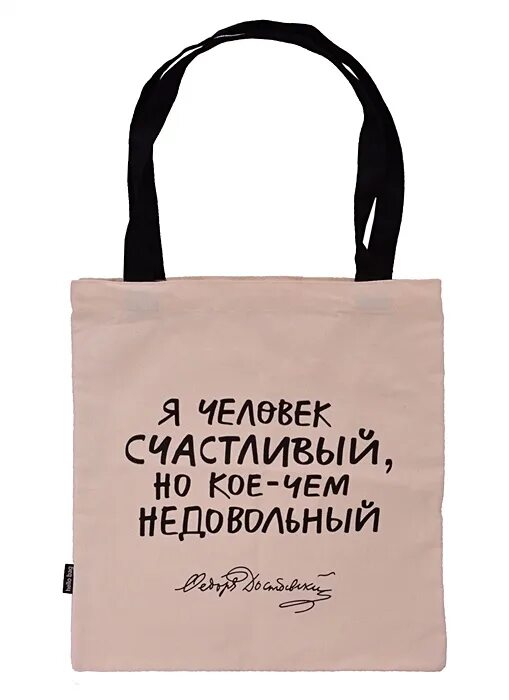 Я счастливый но кое чем недовольный. Всегда недовольная женщина. Сумка достоевский. Цитаты про недовольных людей. Я счастливый но кое чем недовольный.
