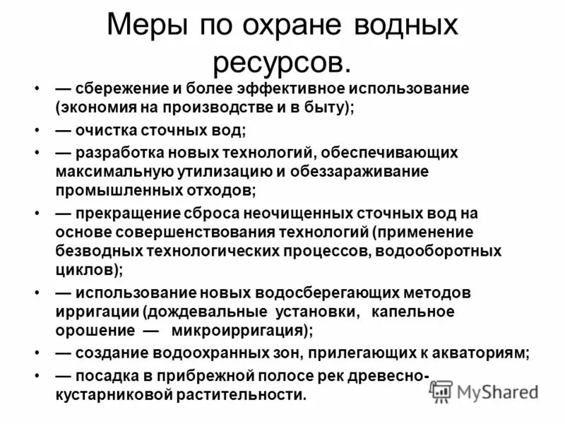 Меры по охране воды. Меры по охране водных ресурсов. Меры по охране вредных ресурсов. Водные ресурсы меры по охране. Меры сохранения воды