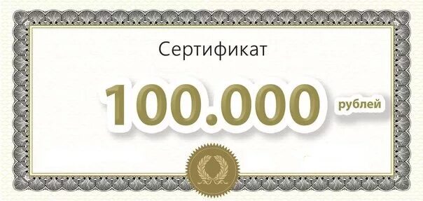 По 100000 рублей на ребенка в 2024. Сертификат на 100000. Сертификат на 100 000 рублей. Подарочный сертификат на 100000 рублей. Сертификат денежный подарочный.