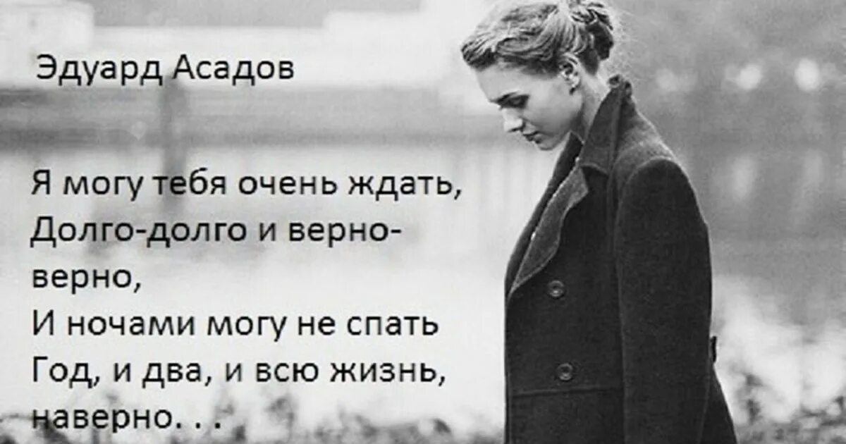 Асадов я могу тебя долго ждать. Я могу тебя очень ждать долго-долго. Асадов я могу тебя ждать. Асадов я могу тебя очень долго ждать.