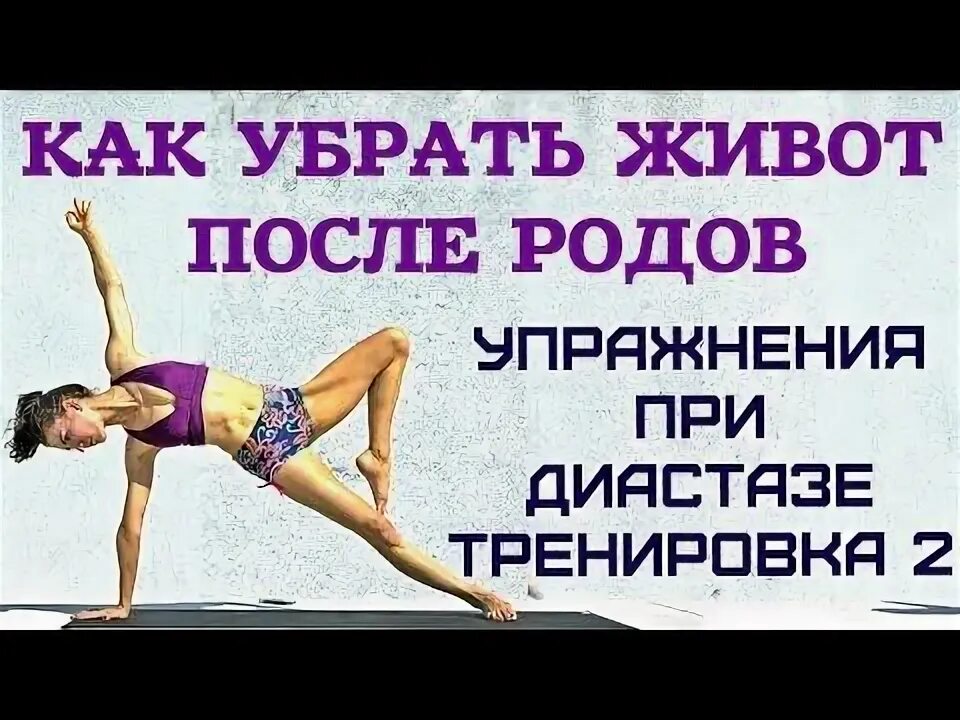 Упражнения при диастазе прямых мышц живота. Упражнения при диастазе прямых мышц. Упражнение при диастазе у женщины после родов. Упражнения при лиатссазп. Упражнения для уменьшения диастаза мышц живота.