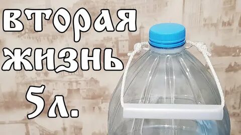 Ручки на пластиковые бутылки 5