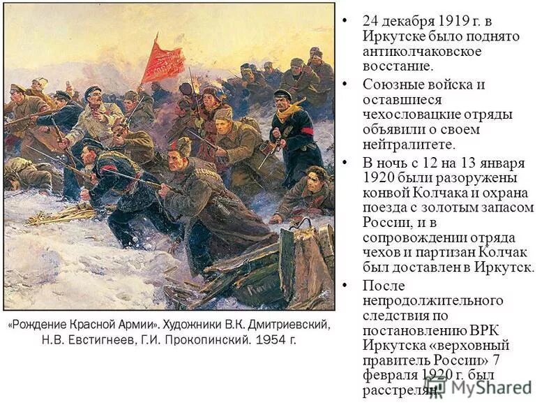 18 24 декабря. Восстание на Камчатке в 1731 году. Антиколчаковское восстание. Декабрьско-январские бои 1919–1920 гг. в Иркутске. Камчатское восстание.