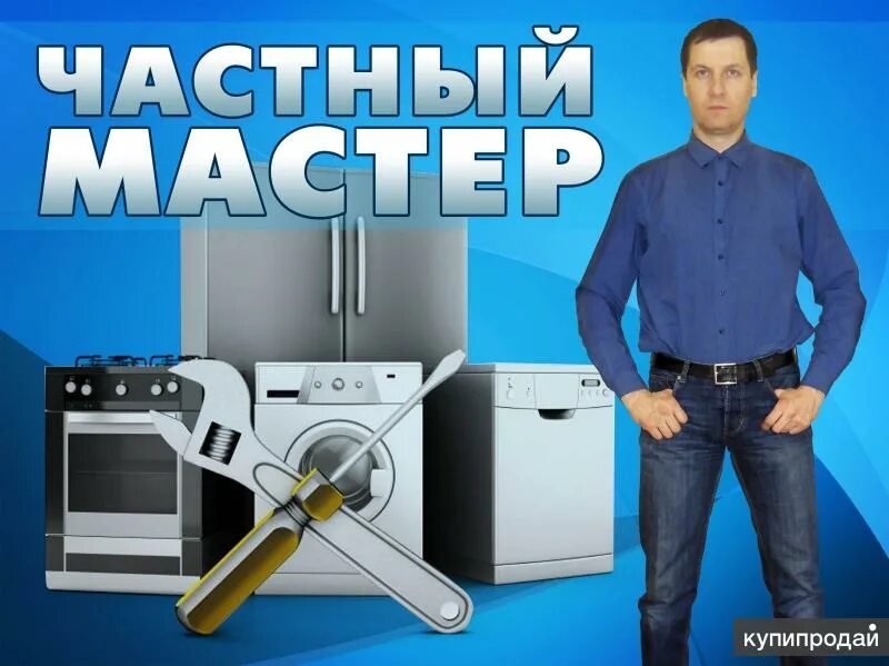 Частные мастера бытовая техника. Мастер по ремонту холодильников. Мастер по ремонту стиральных машинок. Ремонт бытовой техники реклама. Ремонт холодильников картинки.