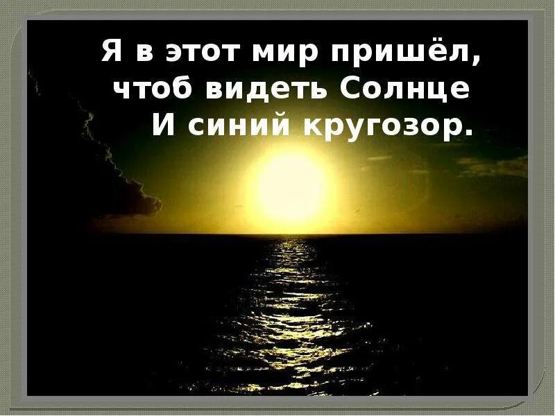 Мир придет. Я В этот мир пришел чтоб видеть солнце. Я В этот мир пришел. Я В этот мир пришел чтоб видеть солнце Бальмонт. Я В этот мир пришёл, чтоб видеть солнце и синий кругозор..