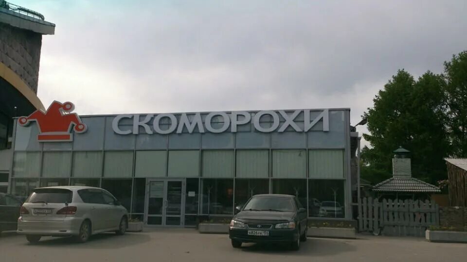 скоморохи челюскинцев 21. скоморохи гриль бар новосибирск. скоморохи ресторан. красный проспект 186. скоморохи адрес.