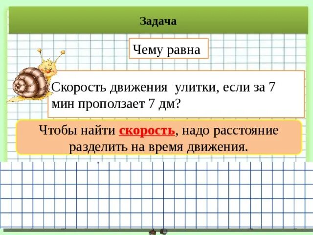 Задачи на скорость 3 класс. Скорость движения улитки. С какой скоростью движется улитка в час. Задачи на движение про улитку. Задача про улитку