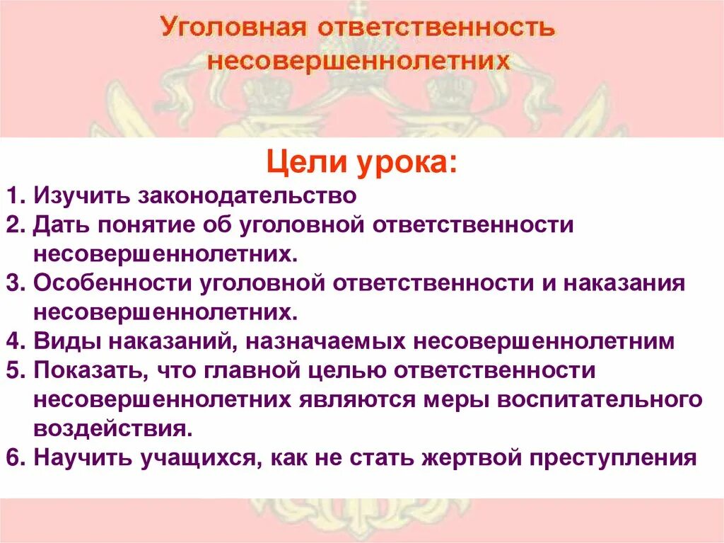 Цели уголовной ответственности в рф. Цели наказания несовершеннолетних. Уголовная ответственность наказание цели. Особенности уголовной ответственности несовершеннолетних. Цели уголовного наказания несовершеннолетних.