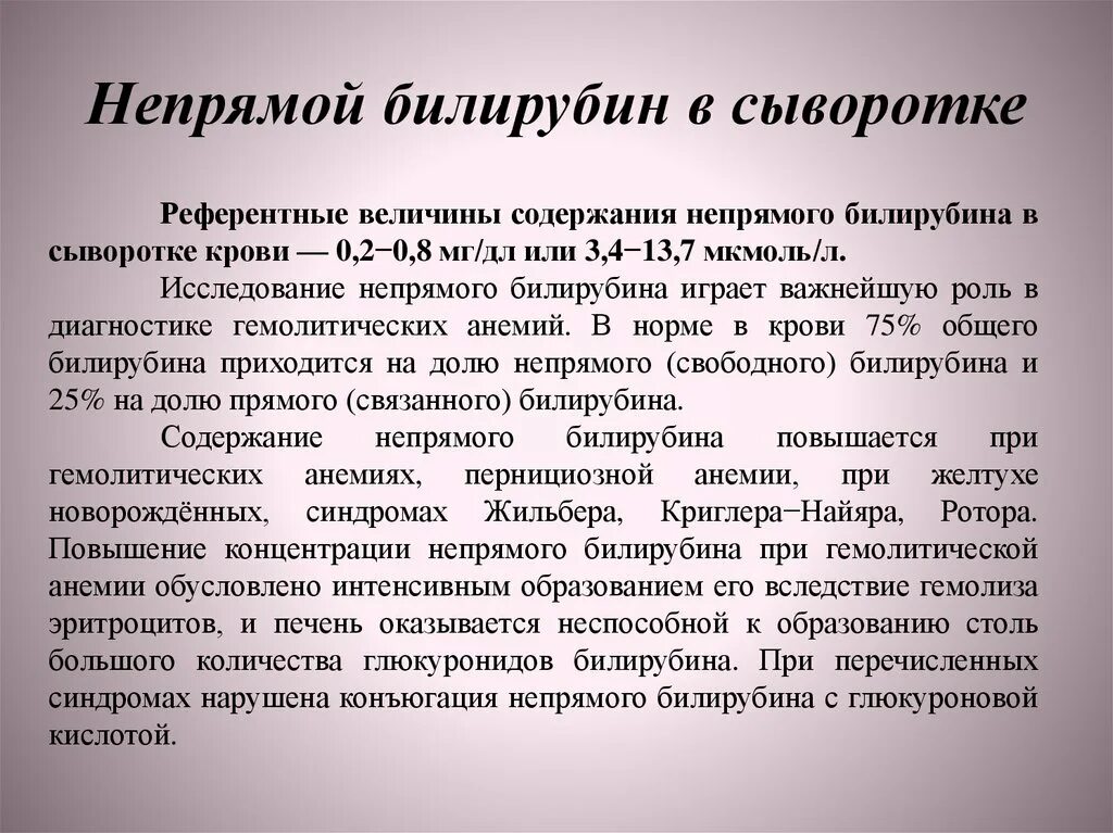 Билирубин. Прямой билирубин повышен. Билирубин общий прямой и непрямой. Непрямой билирубин в крови. Прямой и непрямой билирубин норма.