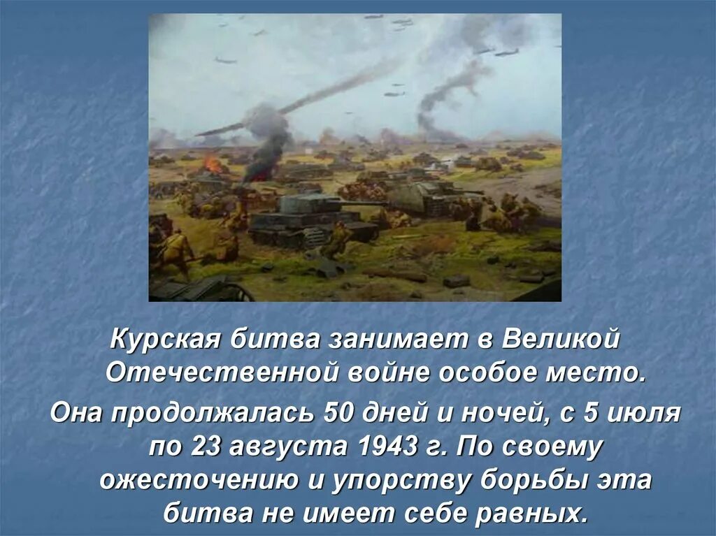 Курская битва июль август 1943. 5 Июля – 23 августа 1943 г. – Курская битва. Курская дуга битва рассказ. Курская дуга битва кратко.