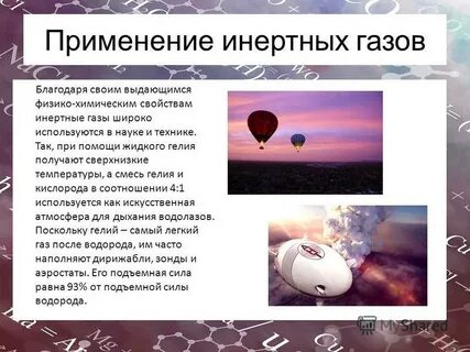 Использование инертных газов