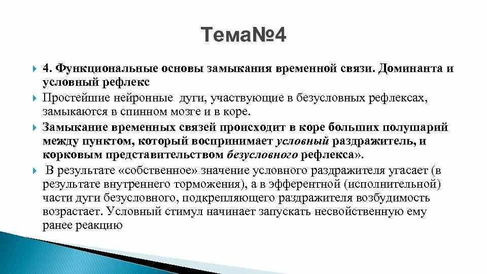 Функциональные рефлексы. Функциональные основы замыкания временной связи кратко. Доминанта и условный рефлекс. Механизм замыкания временной связи. Доминанта это рефлекс.