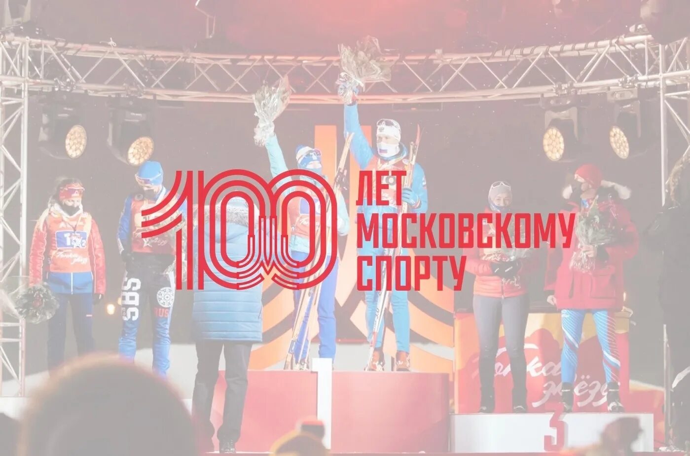 100 московский спорт. 100 лет московскому спорту.