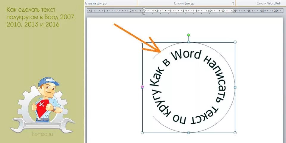 Надпись полукругом. Как сделать надпись полукругом. Как сделать текст по кругу в Ворде. Надпись по кругу в Ворде.