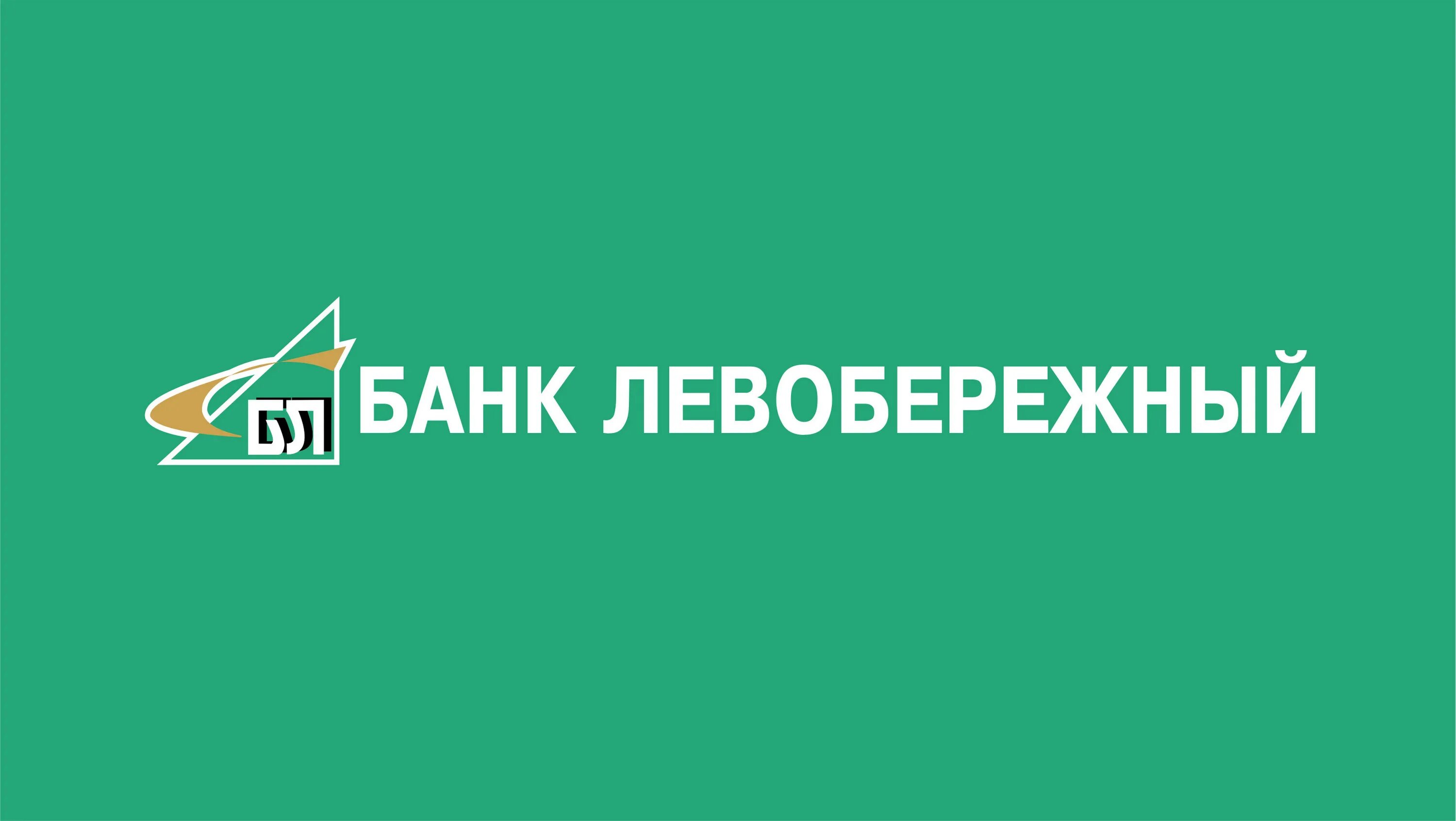 Бик левобережного банка. Банк Левобережный. Банк Левобережный логотип. Банк Левобережный Новосибирск. Банк Левобережный Томск.