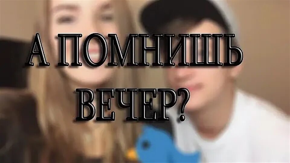Помнишь вечер как сказал. Помнишь вечер как сказал