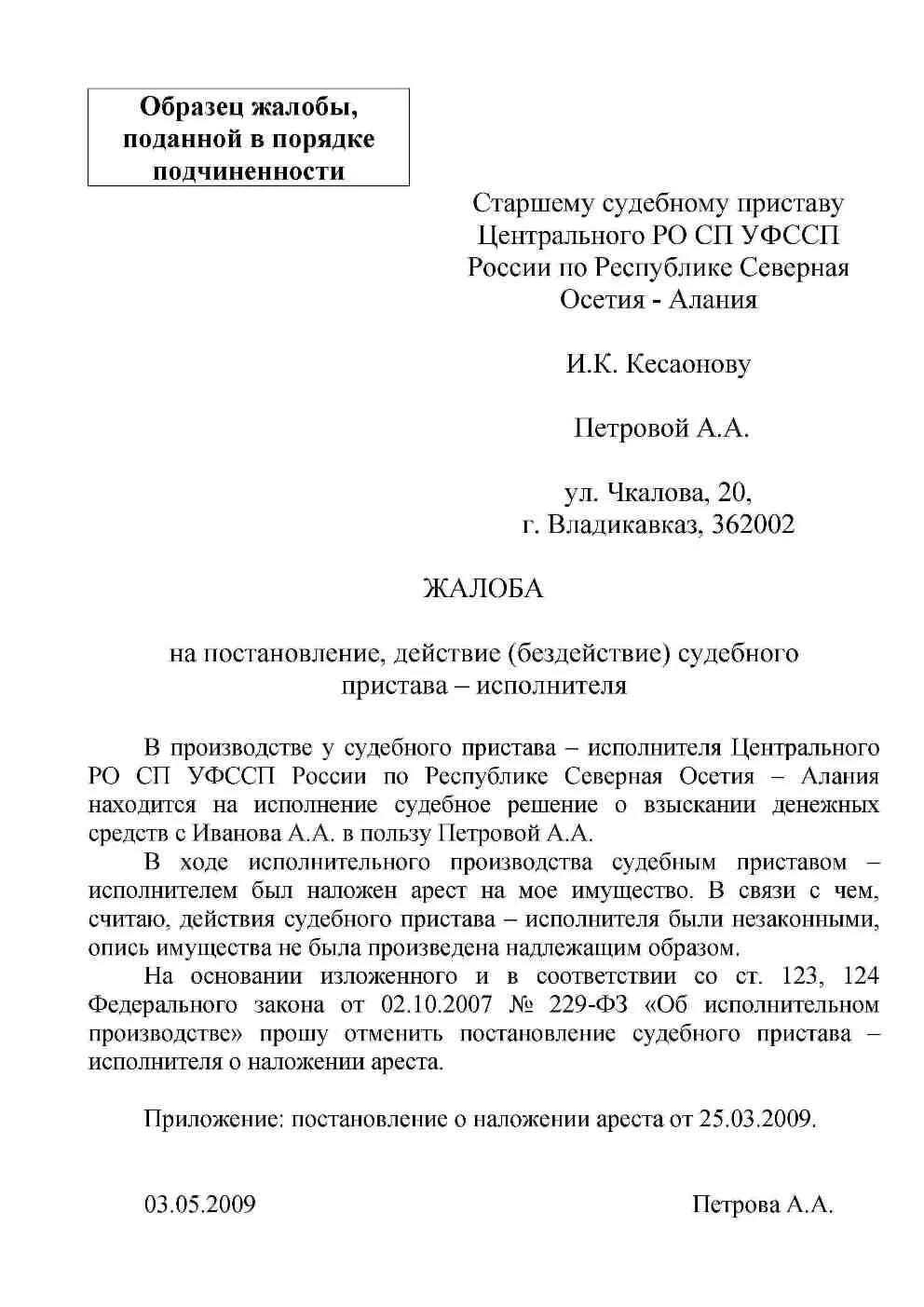 Судебному приставу исполнителю образец заявления. Жалоба на действия судебного пристава-исполнителя пример. Жалоба на действия судебного пристава пример. Образец жалобы на действия судебного пристава образец. Как написать жалобу на судебного пристава на постановление.