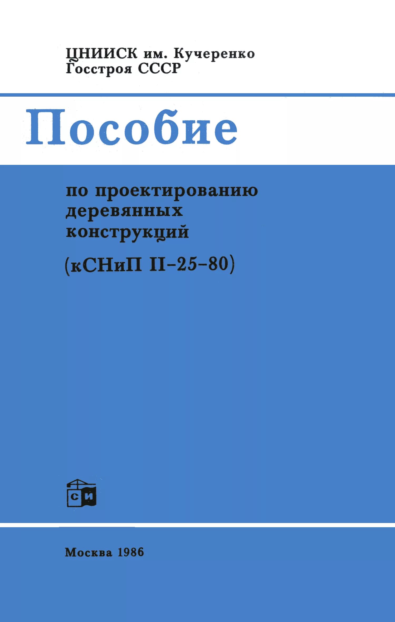 Пособие к снип железобетонные конструкции. Пособие по проектированию бетонных и железобетонных конструкций. цнииэп учебных зданий. снип конструкции из дерева. снип 11-25-80 деревянные.