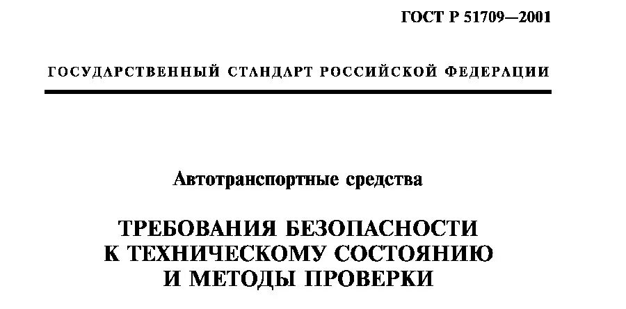 Р 51709 2001 автотранспортные средства. Р 51709 2001 автотранспортные средства. Р 51709 2001 автотранспортные средства. Госту р 51709-2001 тормозная система. Госту р 51709-2001 тормозная система.