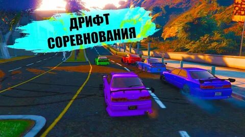 Дрифт гта рп