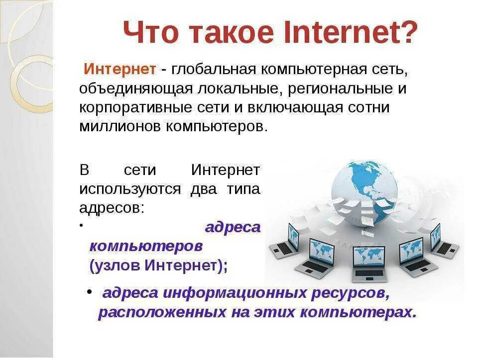 Найти доступ к интернету. Интернет это в информатике. Презентация на тему интернет. Сеть интернет. Сетевые технологии.