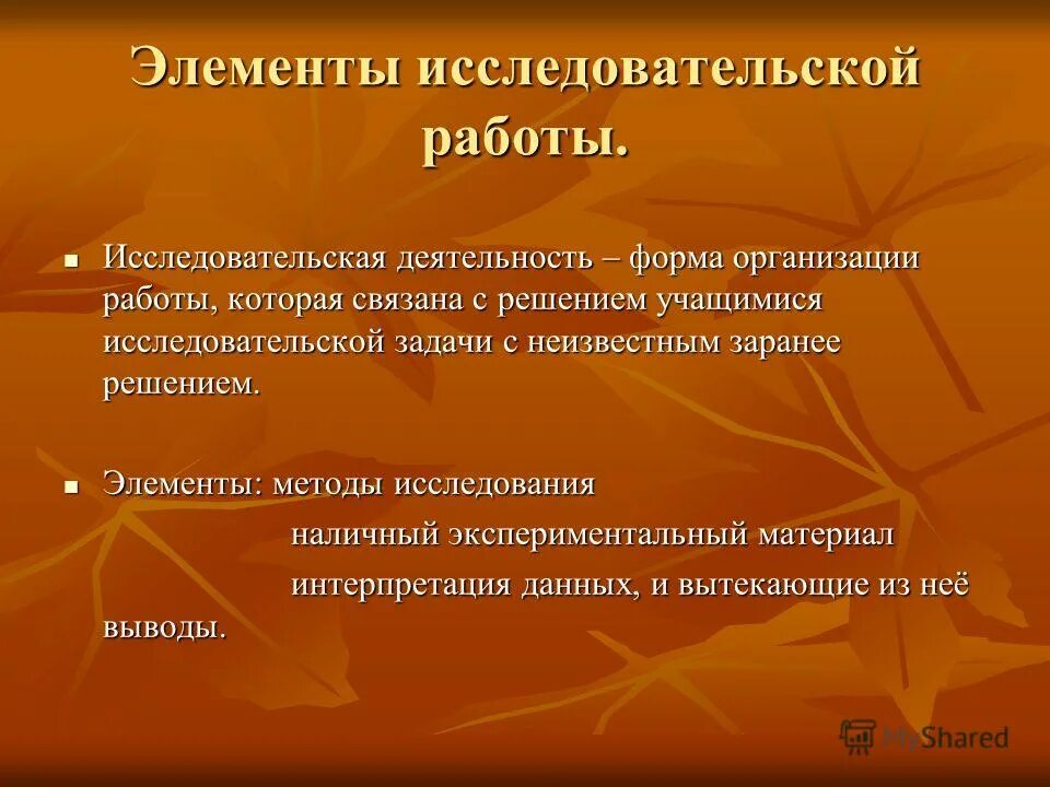 Элементы исследовательской работы. Исследовательская работа структура работы. Основные элементы научной работы. Элементы исследовательской работы. Элементы исследовательской деятельности на уроках.