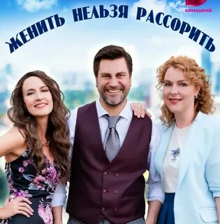 женить нельзя рассорить сериал с 2023 г.: 1 тыс изображений найдено в ...
