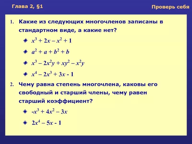 Докажите что значения многочлена. Числовой коэффициент многочлена. Стандартная форма полинома. Определить степень многочлена. Многочлен нулевой степени.