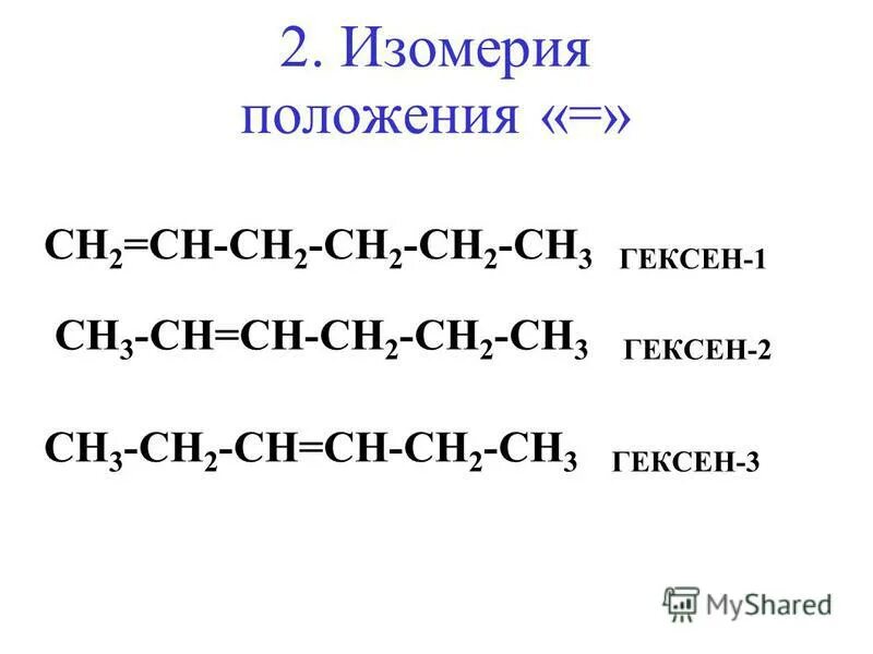 Изомеры химия 2 метилпентан. Диметилбутан 2,3 формула получения. Структурная формула гексена 2. Структурная формула изомера гексана-1. Метилциклопентан и циклогексан изомеры.