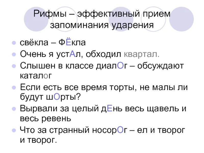 Стих россия ударения. Рифмовки для запоминания ударений. Стишки для запоминания ударения в словах. Мнемонические рифмовки для запоминания ударений. Стихотворения для запоминания ударения в словах.