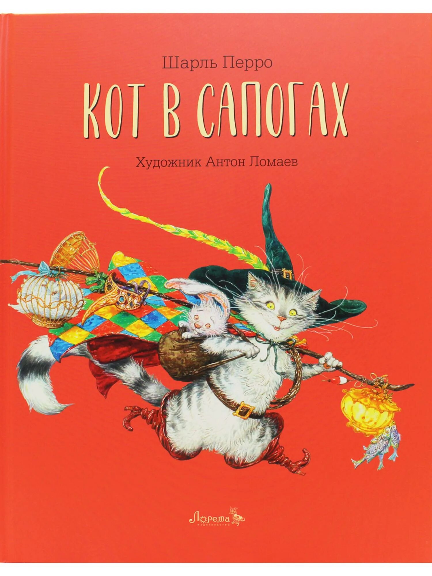 Шарлей кот. Книга кот в сапогах Ломаев.