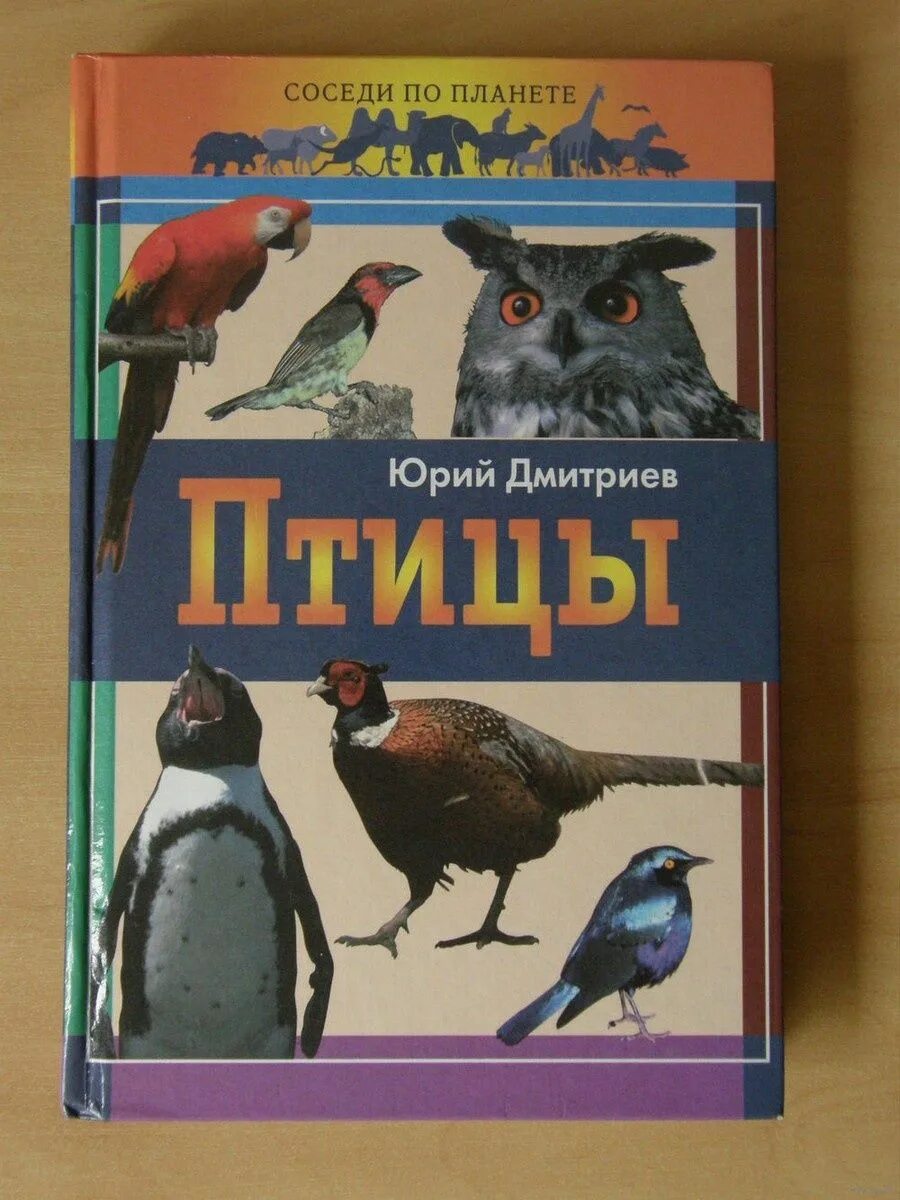 Дмитриев читать. Юрий Дмитриевич Дмитриев птицы. Юрий Дмитриевич Дмитриев соседи по планете. Книга Юрия Дмитриева соседи по планете. Ю Д Дмитриев соседи по планете.