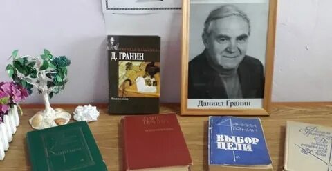 День даниила гранина
