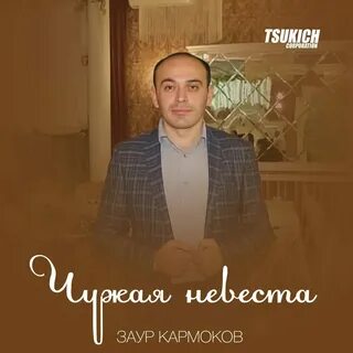 Песни заура туганов