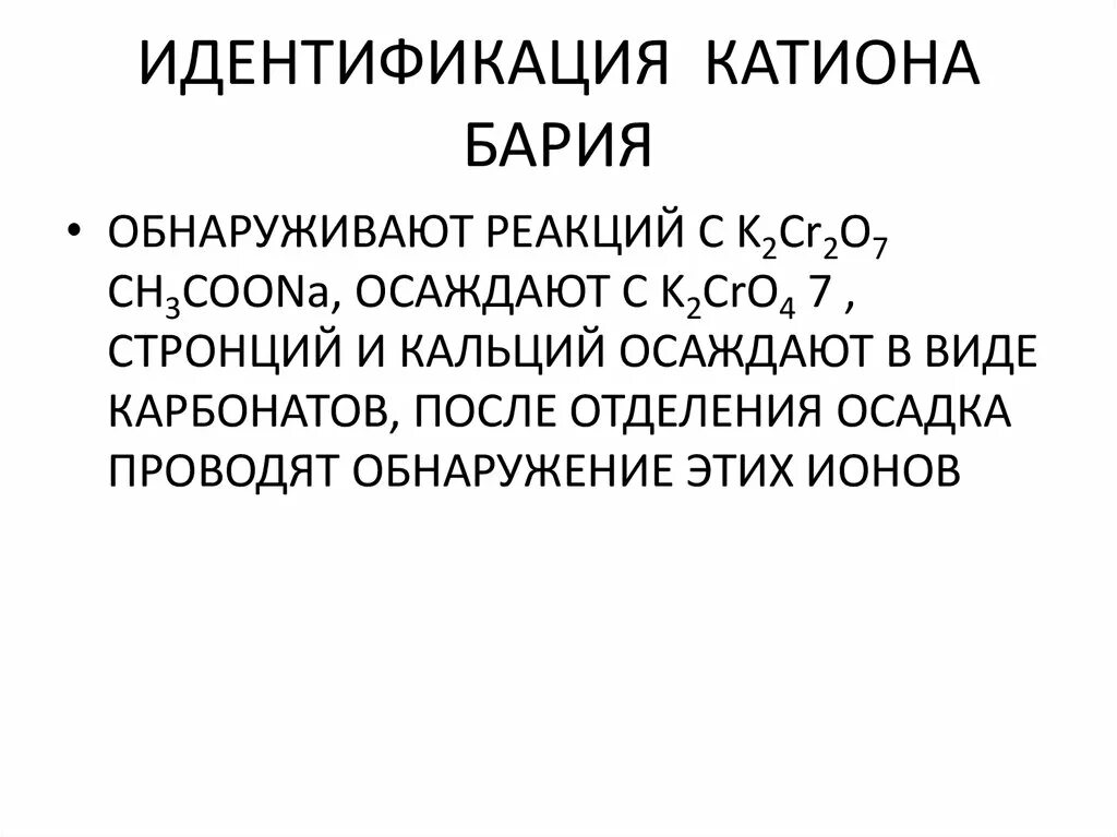Реакция обнаружения катионов калия. Идентификация катионов. обнаружение катионов бария. основная реакция на катион бария. способы обнаружения катиона бария.