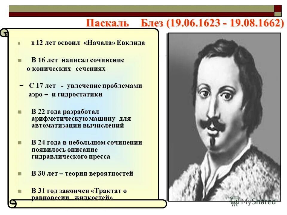 Когда паскаль в 2024 году. Трактат Паскаля. Паскаль человек. Блез Паскаль биография. Блеза Паскаля трактат.