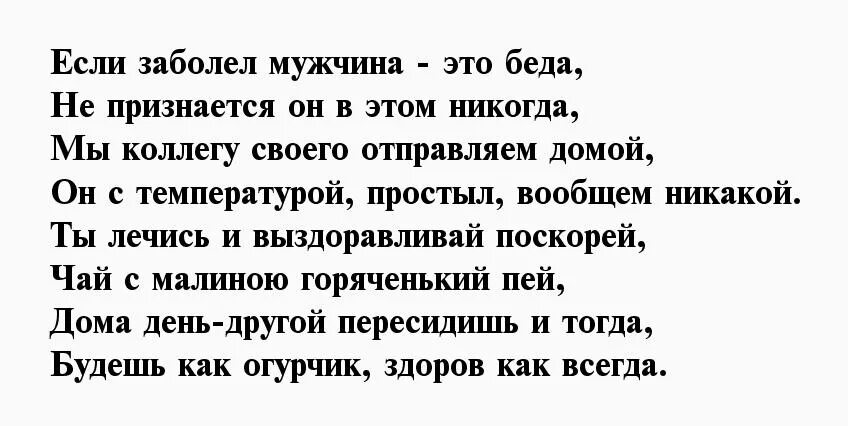 Стихотворение у мужа 37. Стих про больного мужчину. Смешное стихотворение про больного мужа. Стихи про мужчину которого болеет. Слова поддержки больному человеку мужчине.