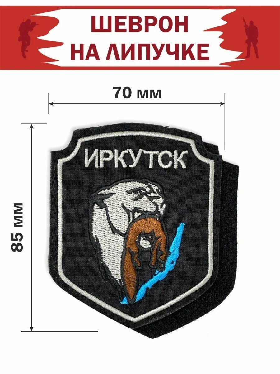 Герб иркутска нашивка. Шеврон 52933 иркутск. Шевроны иркутск. Шевроны армейские коллекционные. Герб иркутска нашивка.