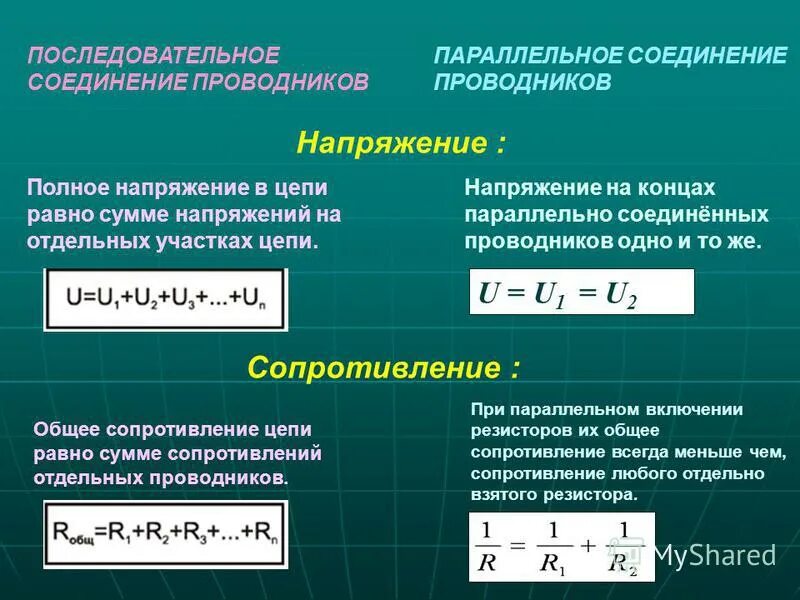 При параллельном соединении сила тока одинакова. Общая мощность при параллельном соединении нагревателей. Формулы последовательного и параллельного соединения. Последовательное и параллельное соединение проводников сила тока. При последовательном соединении проводников.