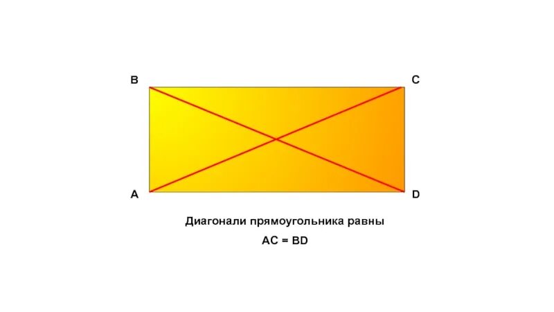 Как обозначается диагональ. Диагонали прямоугольника равны. Равны ли диагонали прямоугольника. Прямоугольник диагонали прямоугольника равны. Диагональ прямоугольника равно.