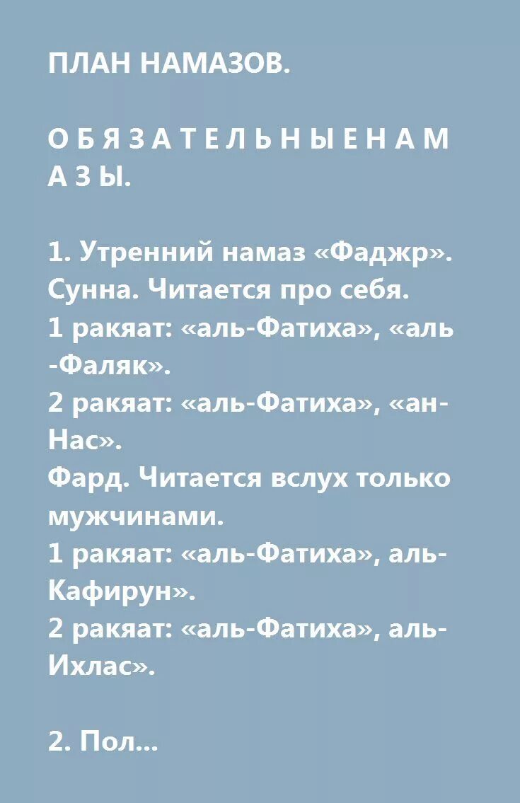 Суры прочитай намаз. Утренний намаз Суры. Чтение сур в утреннем намазе. Намаз план. Обязательные молитвы для намаза.