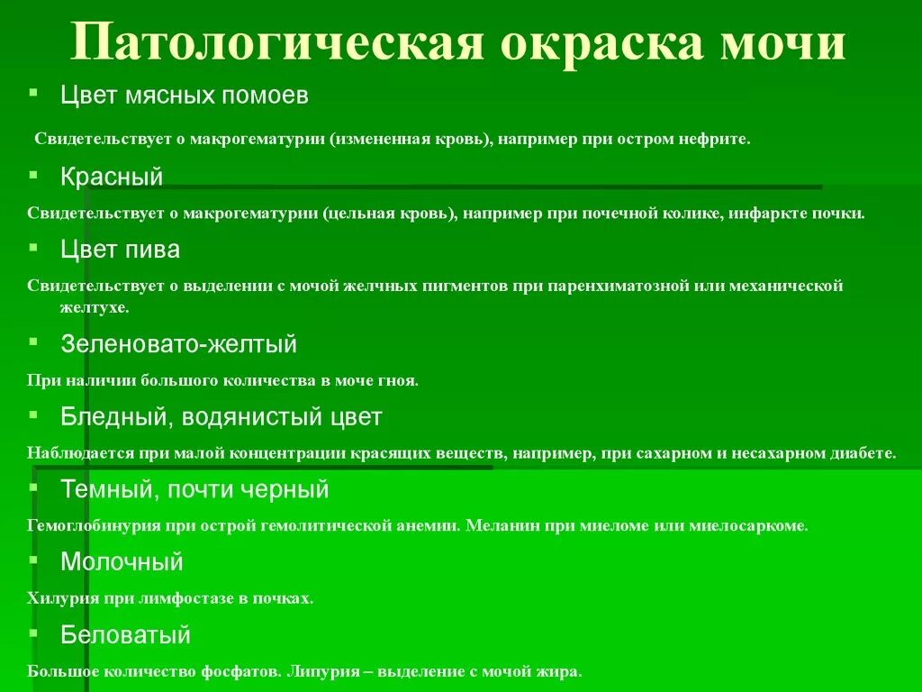 Моча пахнет мясом. Моча цвета мясных помоев характерна для. Моча вет мясных помоев. Моча цвета мясных помо. Цвет мясных помоев при.