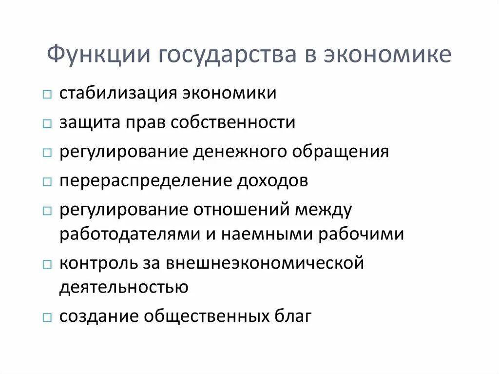 Экономические функции государства 10 класс обществознание презентация. Функции государства в экономике Обществознание 8 класс. Роль государства в экономике. Функции государства в экономике. Функции государства в экономике Обществознание.