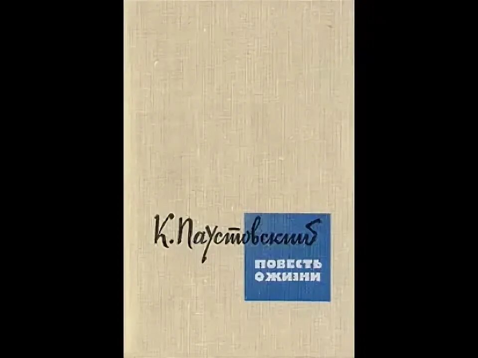 Слушать аудиокниги константина паустовского. Паустовский повесть о жизни обложка.