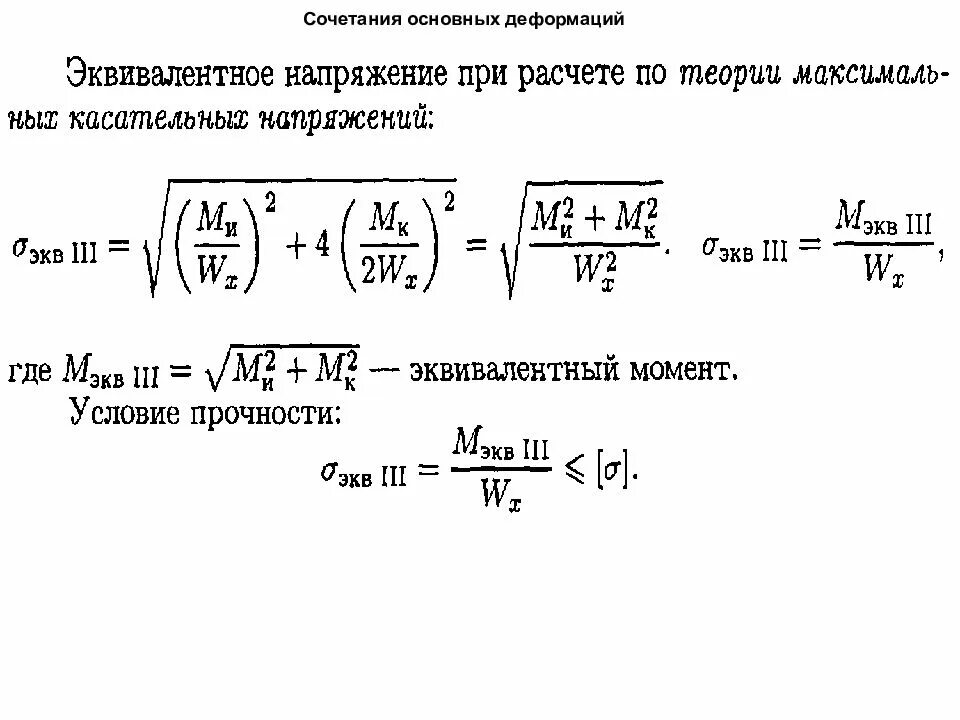 Сопротивление деформации. Сочетание основных деформаций. расчет на прочность при сочетании основных видов деформаций. сочетание основных видов деформации. сочетание деформаций это.