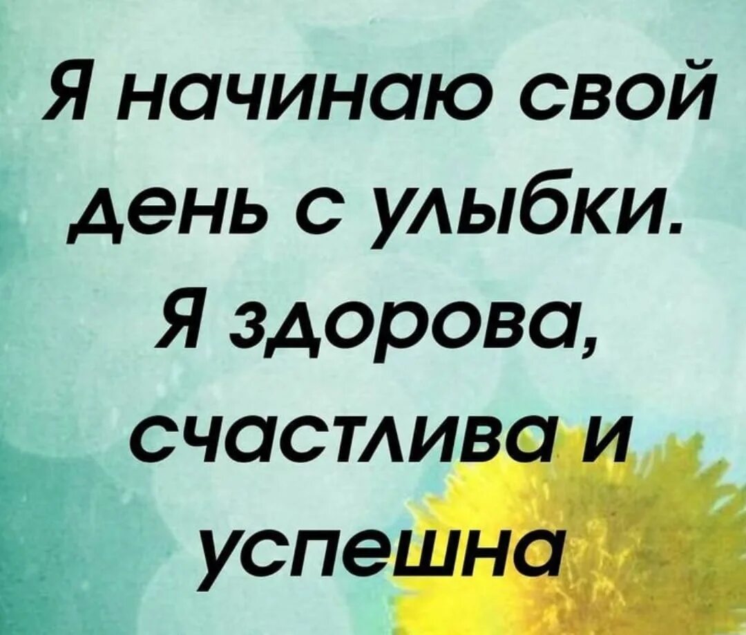 Аффирмации дня. Вдохновляющие аффирмации. Позитивные аффирмации. Позитивные аффирмации на каждый день. Аффирмация дня картинка