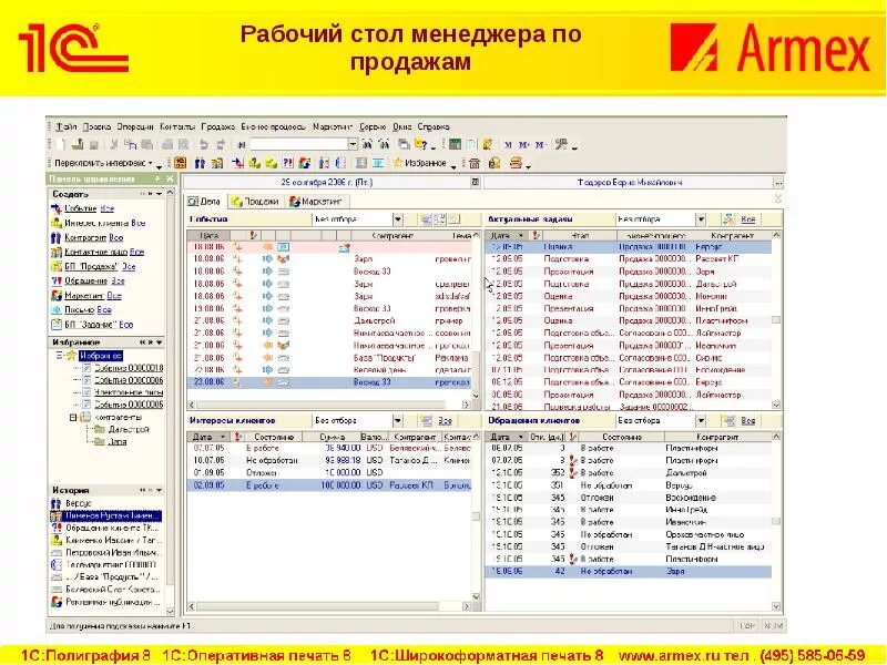 Программа сбыт. 1c CRM 3.1. 1с предприятие 8.3 рабочий стол. 1c:предприятие 8 CRM проф. 1с CRM Интерфейс.