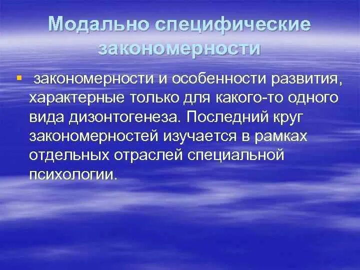 Модально неспецифические закономерности психического развития. Модально-специфические закономерности развития. Модально-неспецифические закономерности это. Модально-неспецифические закономерности развития детей.