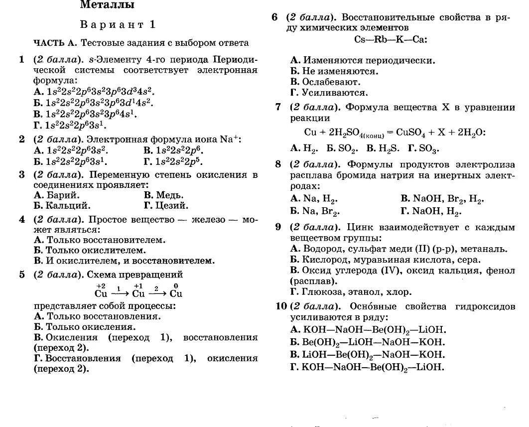 Тест по теме неметаллы 9 класс химия с ответами. Кр по химии 11 класс неметаллы. Тест по химии 8 класс по 9 класс химия. Тест по химии 9 класс металлы с ответами. Общие свойства металлов тест