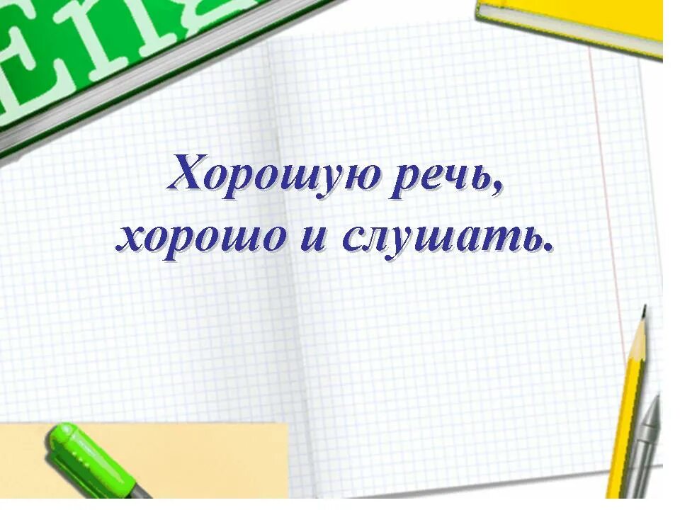 Хорошую речь хорошо и слушать. Хорошую речь хорошо и слушать пословица. Значение пословицы хорошую речь хорошо и слушать. Хорошую речь хорошо и слушать смысл.